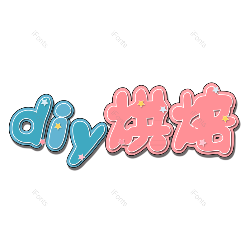 艺术字图片,创意字元素,卡通字PNG,字体免抠素材